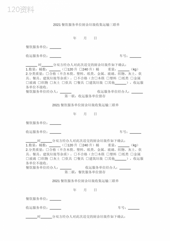 2021餐饮服务单位厨余垃圾收集运输三联单