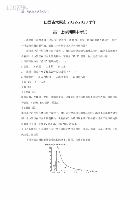 2022-2023学年山西省太原市高一上学期期中考试地理试题(解析版)