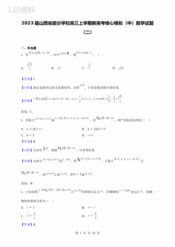 2023届山西省部分学校高三上学期新高考核心模拟(中)数学试题(二)(解析版)