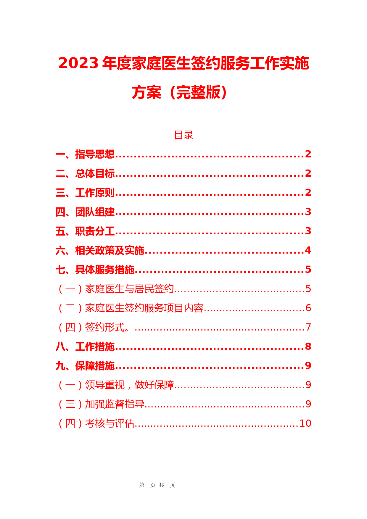 2023年度家庭医生签约服务工作实施方案(完整版)