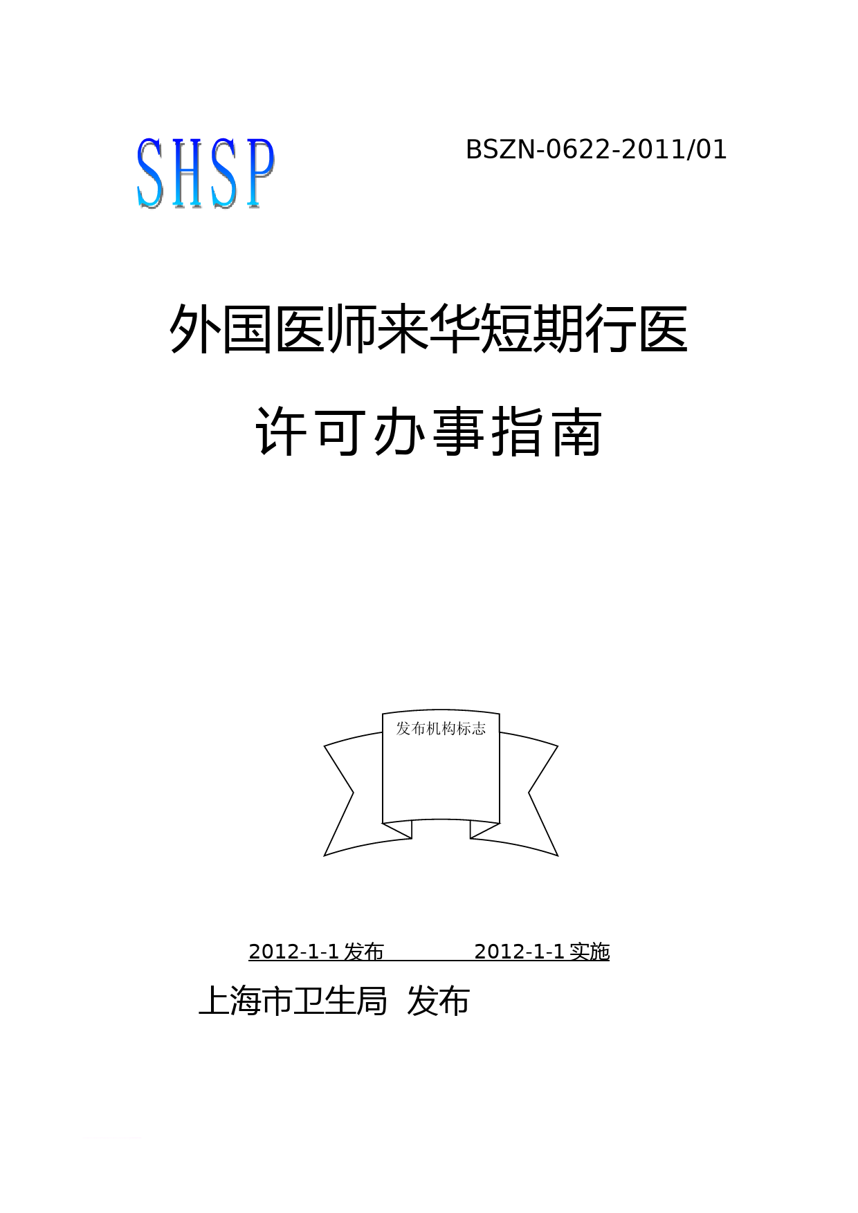 7.外国医师来华短期行医许可办事指南范文