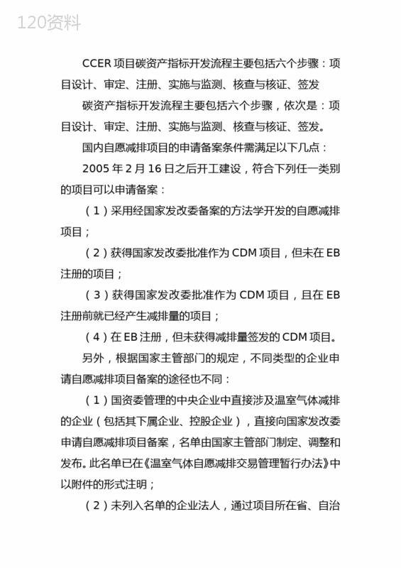 CCER项目碳资产指标开发流程主要包括六个步骤