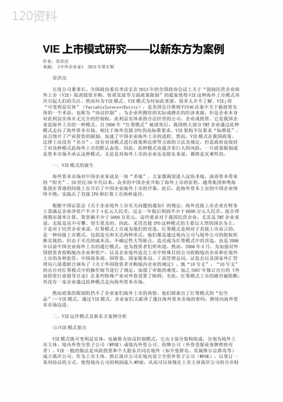 VIE上市模式研究——以新东方为案例----