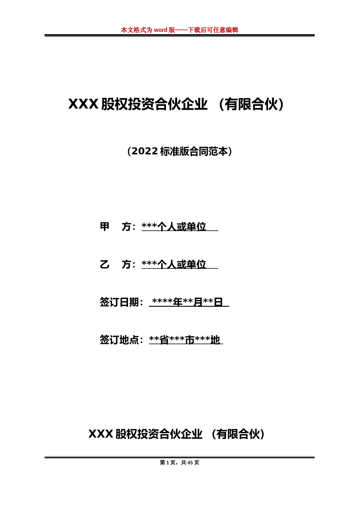 XXX股权投资合伙企业-(有限合伙)(标准版)