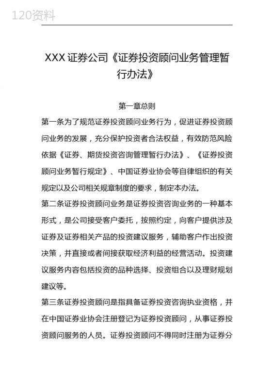 XXX证券公司《证券投资顾问业务管理暂行办法》