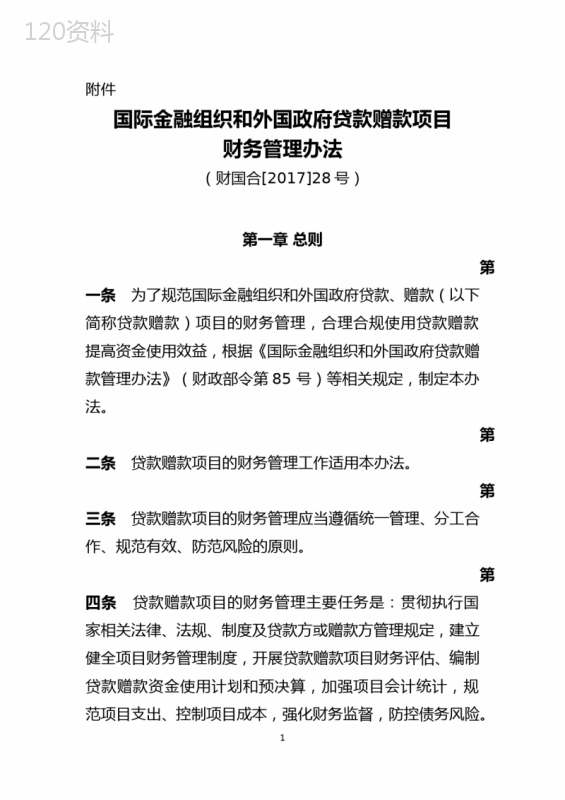 《国际金融组织和外国政府贷款赠款项目财务管理办法》