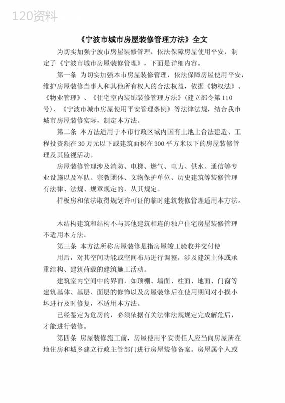 《宁波市城市房屋装修管理办法》全文