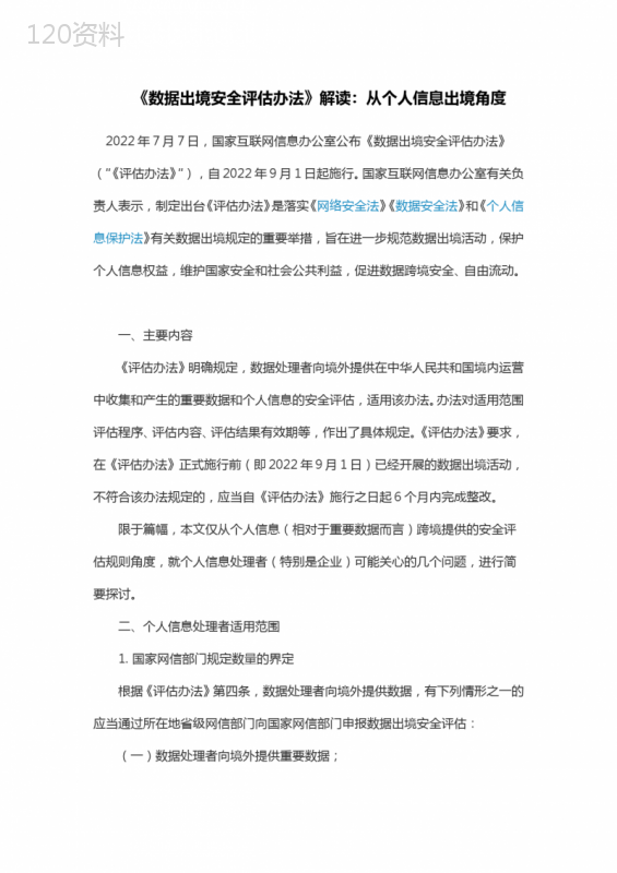 《数据出境安全评估办法》解读：从个人信息出境角度