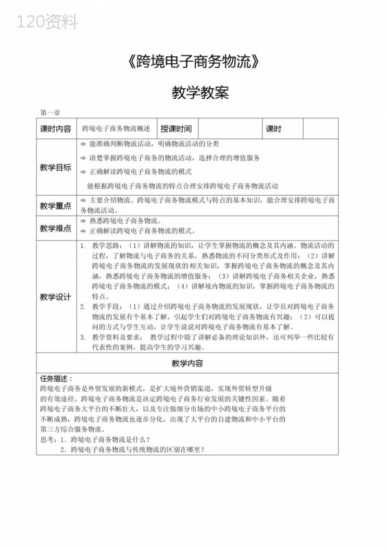 《跨境电子商务物流》-教学教案