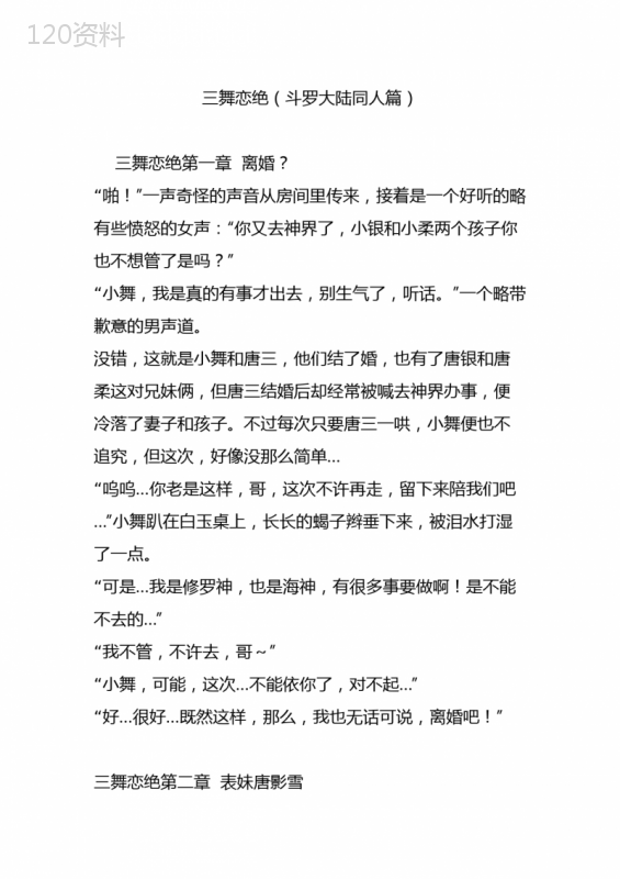 三舞恋绝(斗罗大陆同人篇)