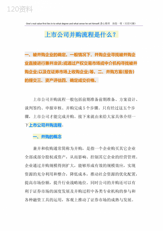 上市公司并购流程是什么？