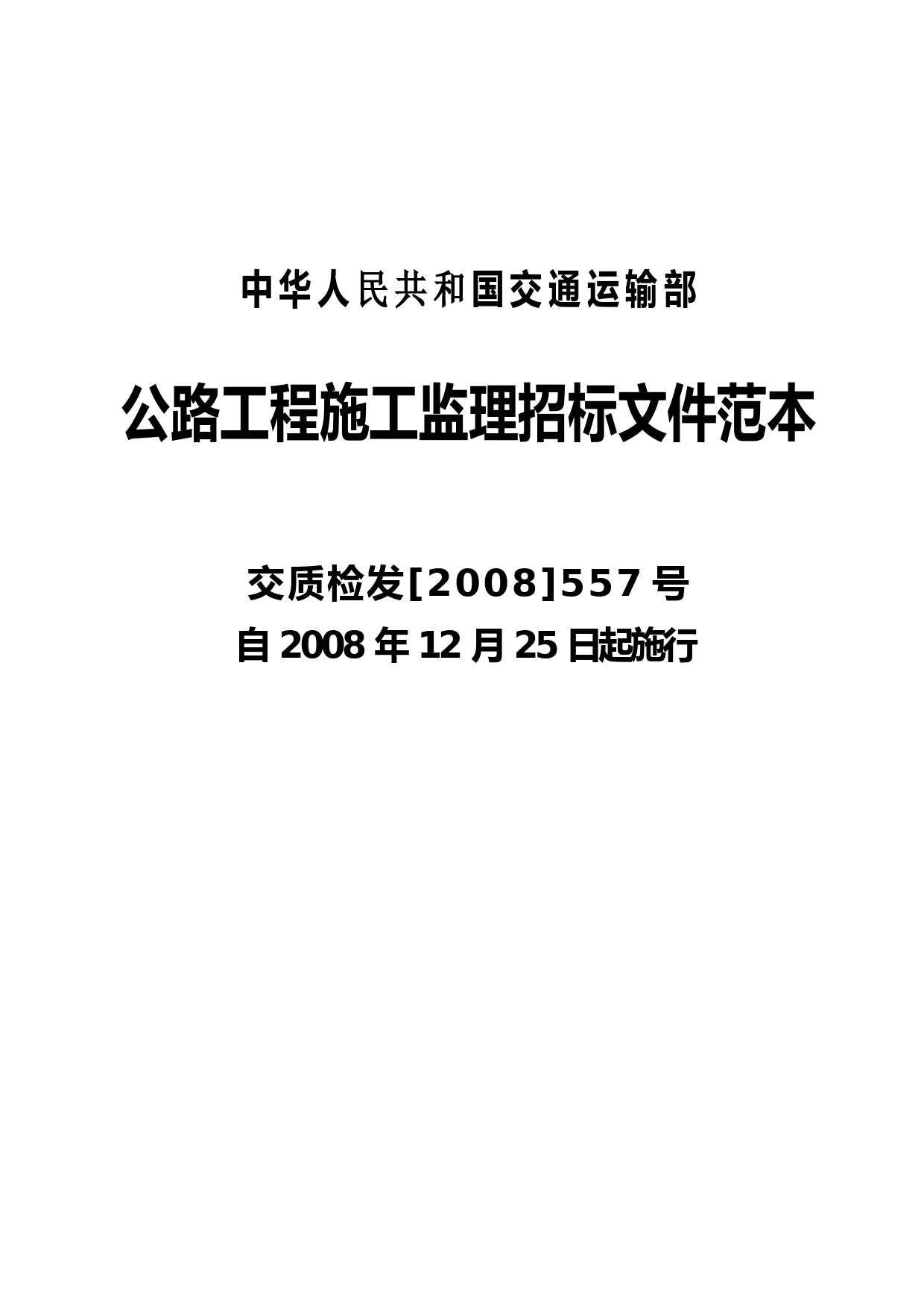 中华人民共和国交通运输部公路工程施工监理招标文件范本(正式发布版)