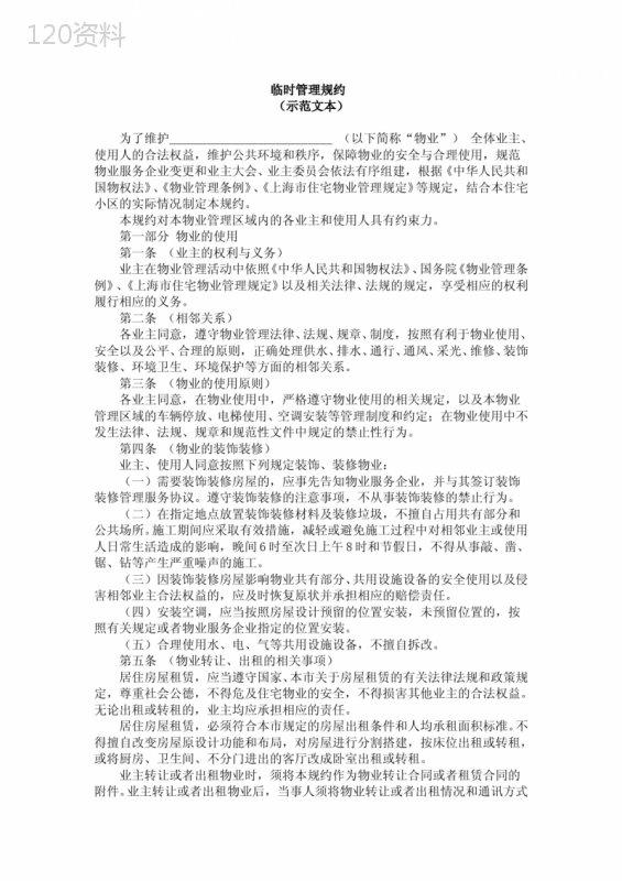 上海《业主大会议事规则》、《临时管理规约》、《管理规约》、《专项维修资金管理规约》示范文本.doc