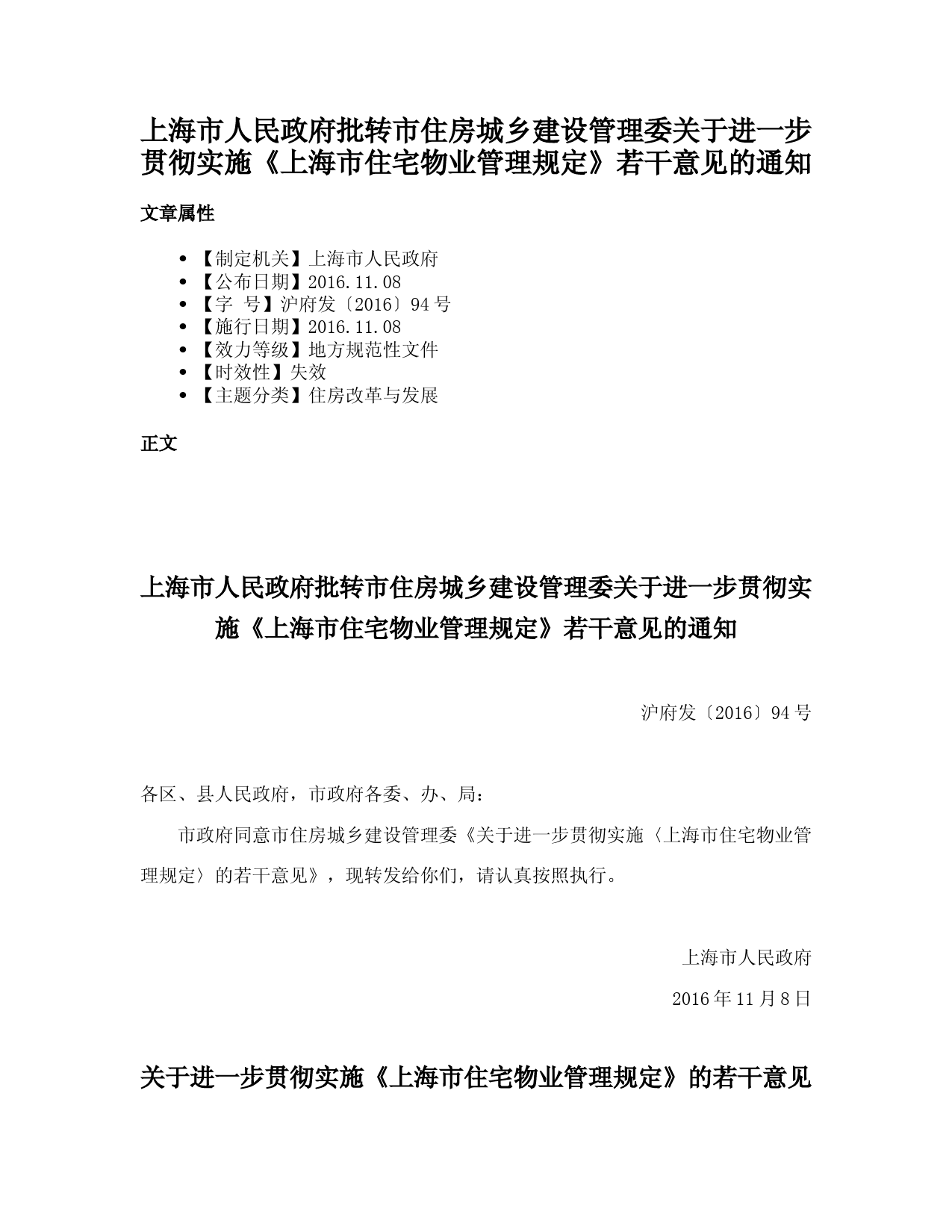 上海市人民政府批转市住房城乡建设管理委关于进一步贯彻实施《上海市住宅物业管理规定》若干意见的通知