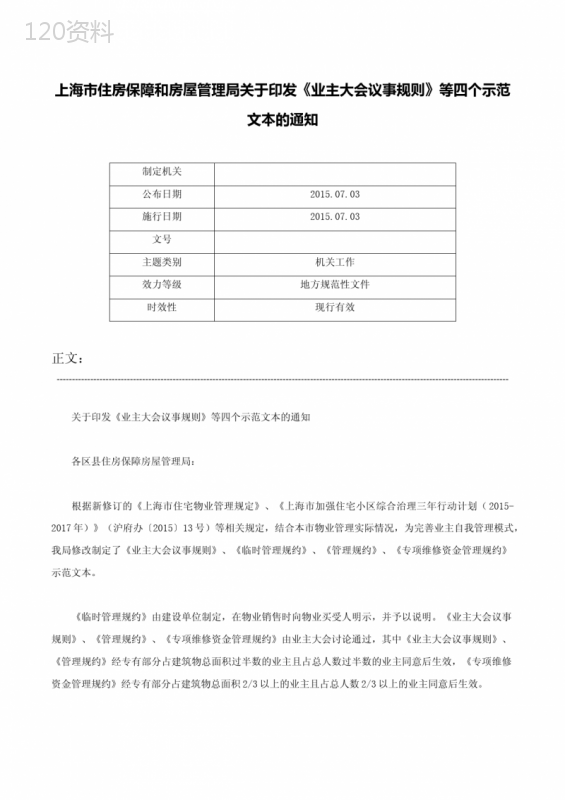 上海市住房保障和房屋管理局关于印发《业主大会议事规则》等四个示范文本的通知-