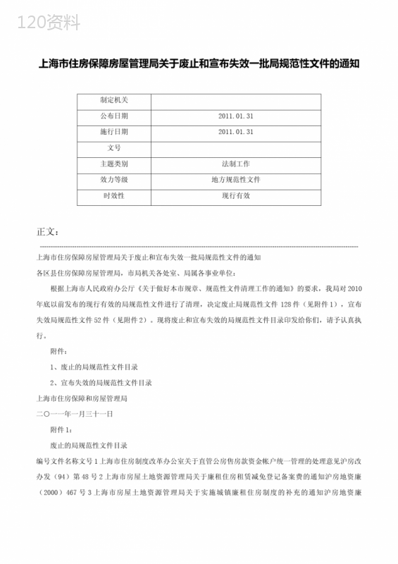 上海市住房保障房屋管理局关于废止和宣布失效一批局规范性文件的通知-