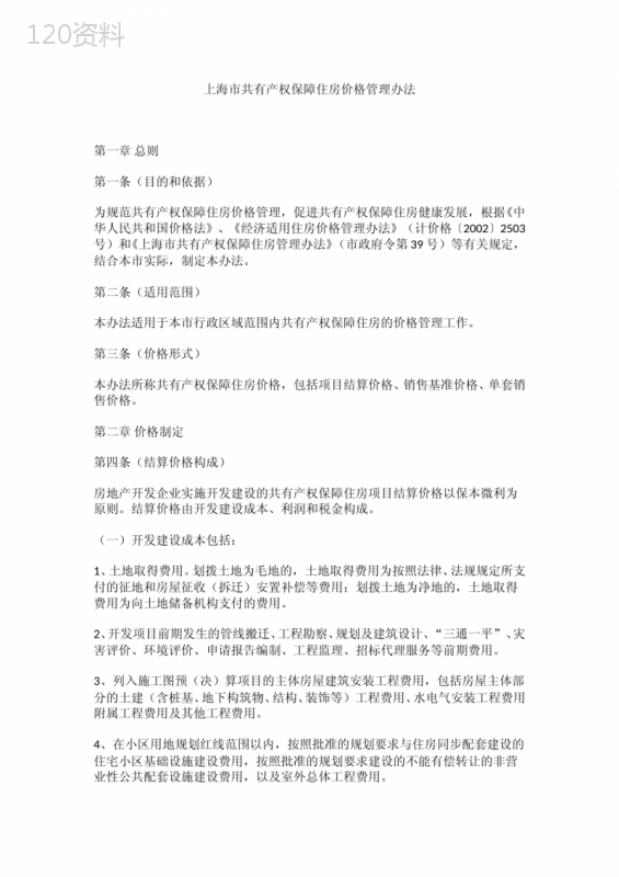 上海市共有产权保障住房价格管理办法-