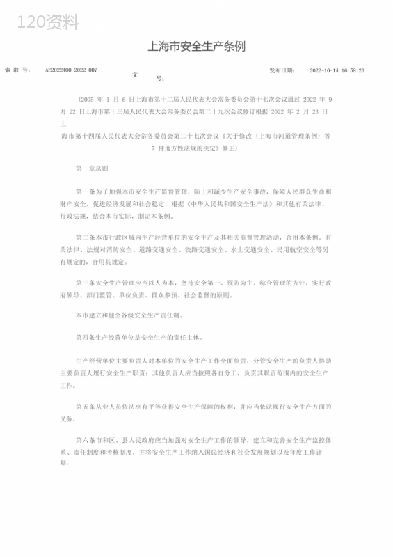 上海市安全生产条例-2022