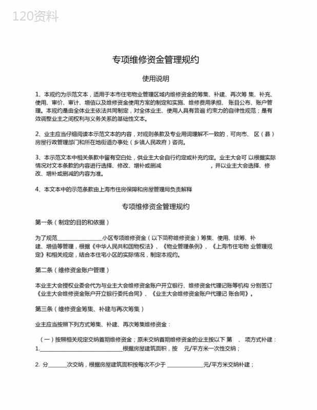 专项维修资金管理规约(上海市2015版)