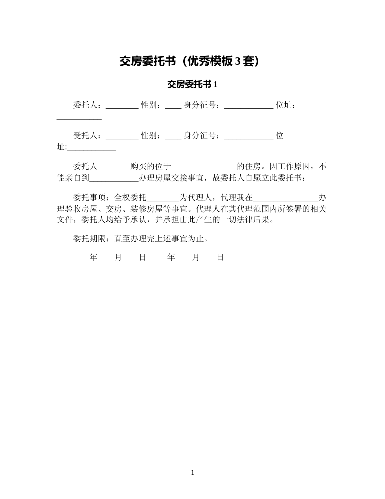 交房委托书(优秀模板3套)