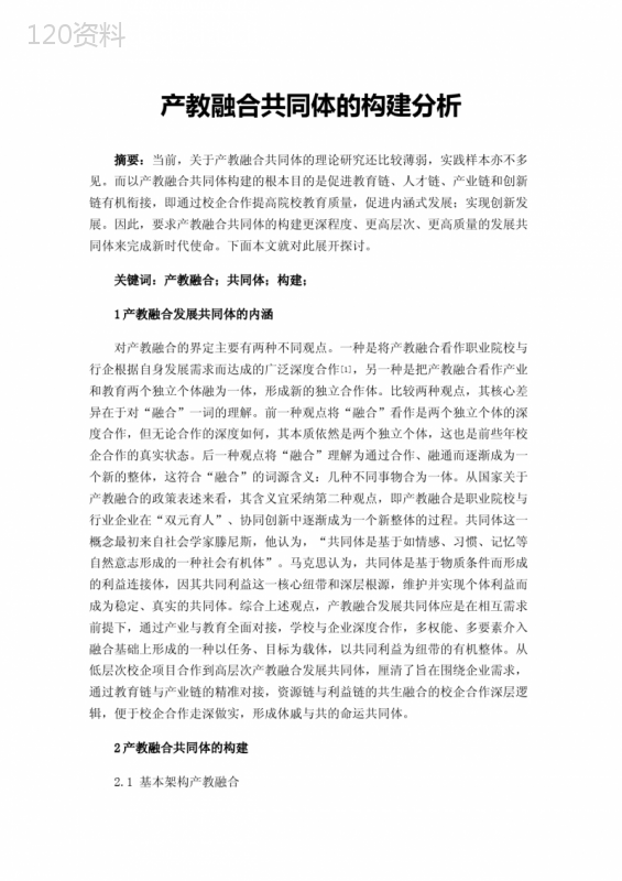 产教融合共同体的构建分析