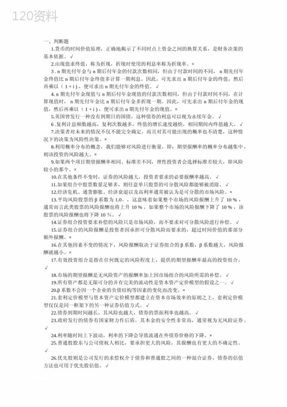 人大财务管理学习指导书选择、判断题(第六版)