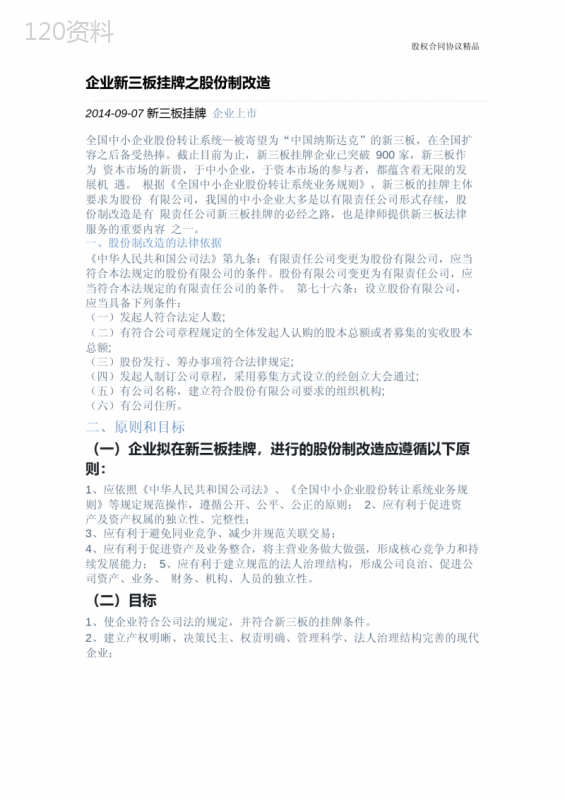 企业新三板挂牌之股份制改造