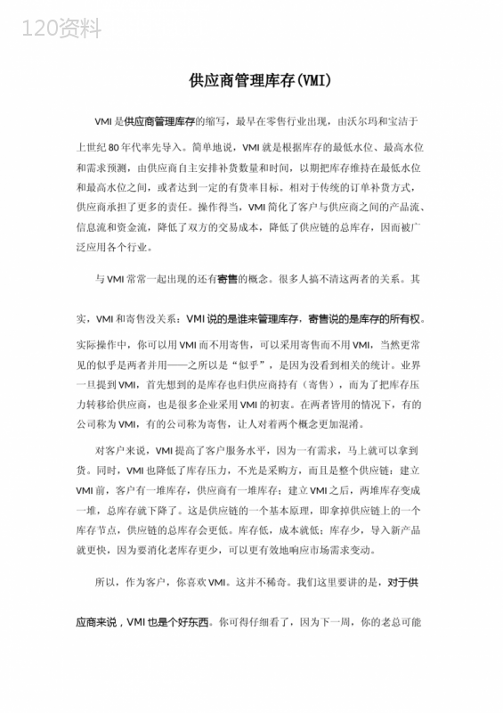 供应商管理库存(VMI)