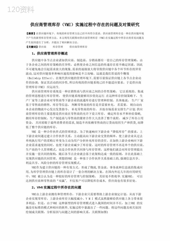 供应商管理库存(VMI)实施过程中存在的问题及对策研究