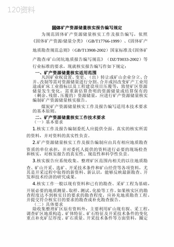 储量核实报告编写规定