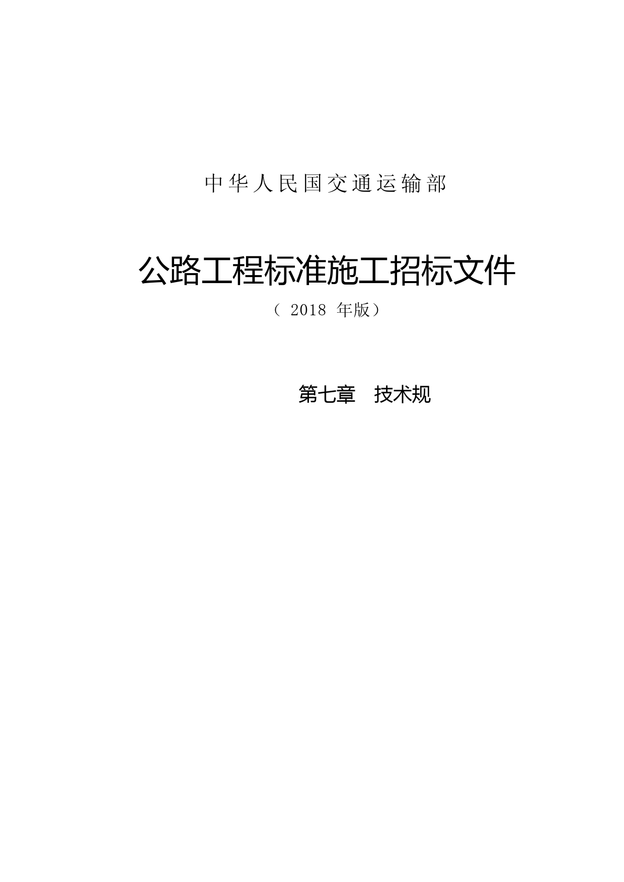 公路工程标准施工招标文件第七章—技术规范(2018年版)