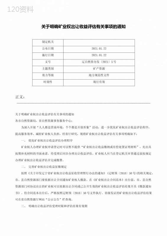 关于明确矿业权出让收益评估有关事项的通知-辽自然资办发〔2021〕5号