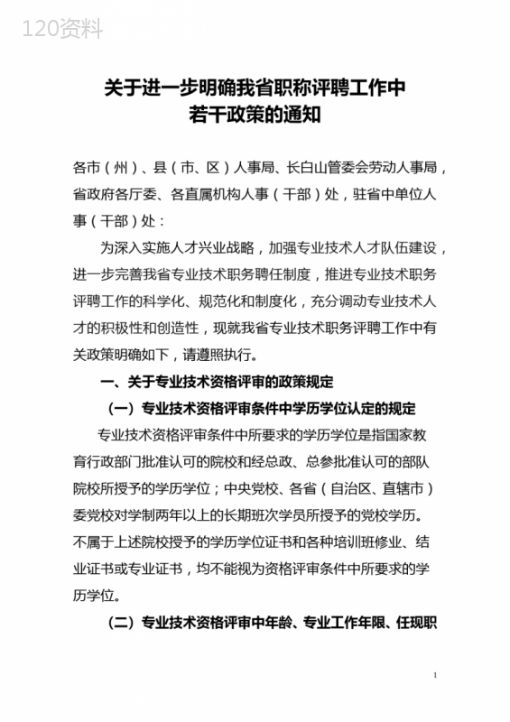 关于进一步明确我省职称评聘工作中若干政策的通知(吉人字[2008]78号)