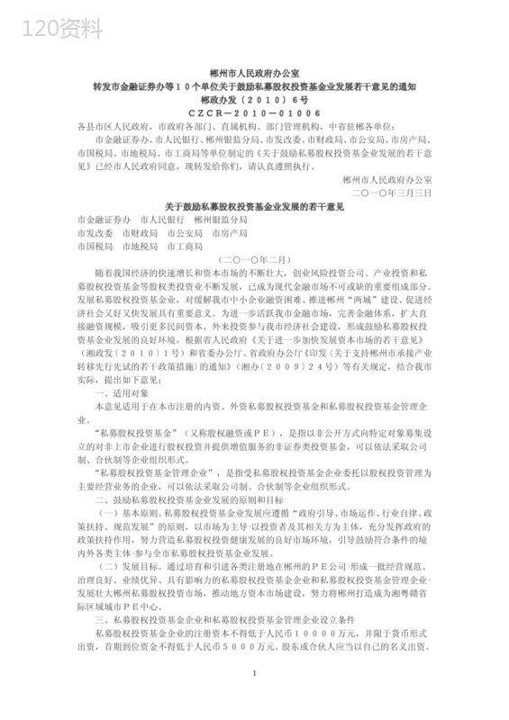 关于鼓励私募股权投资基金业发展的若干意见