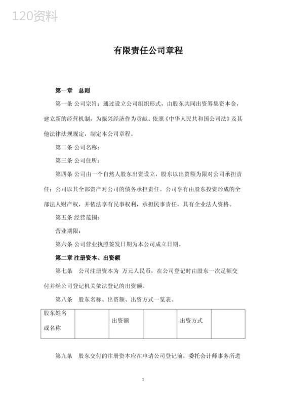 内资一人有限公司章程、外资一人有限公司章程、一人(自然人独资)公司章程(适用于设执行董事)