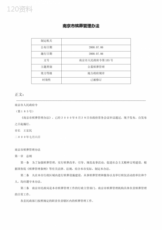 南京市殡葬管理办法-南京市人民政府令第185号