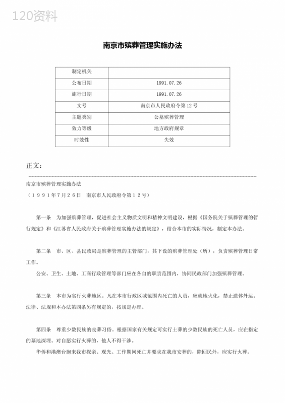 南京市殡葬管理实施办法-南京市人民政府令第12号