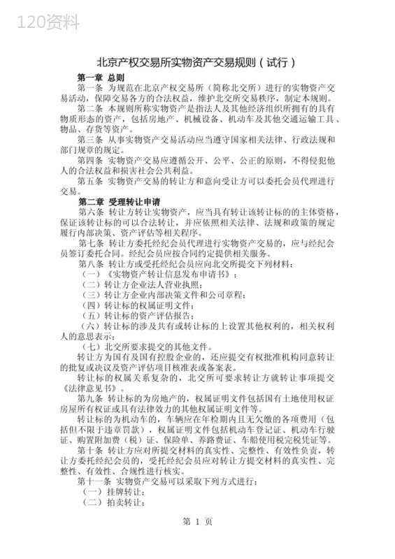 北京产权交易所实物资产交易规则-8页文档资料