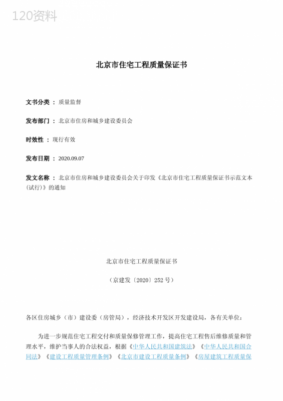 北京市住宅工程质量保证书