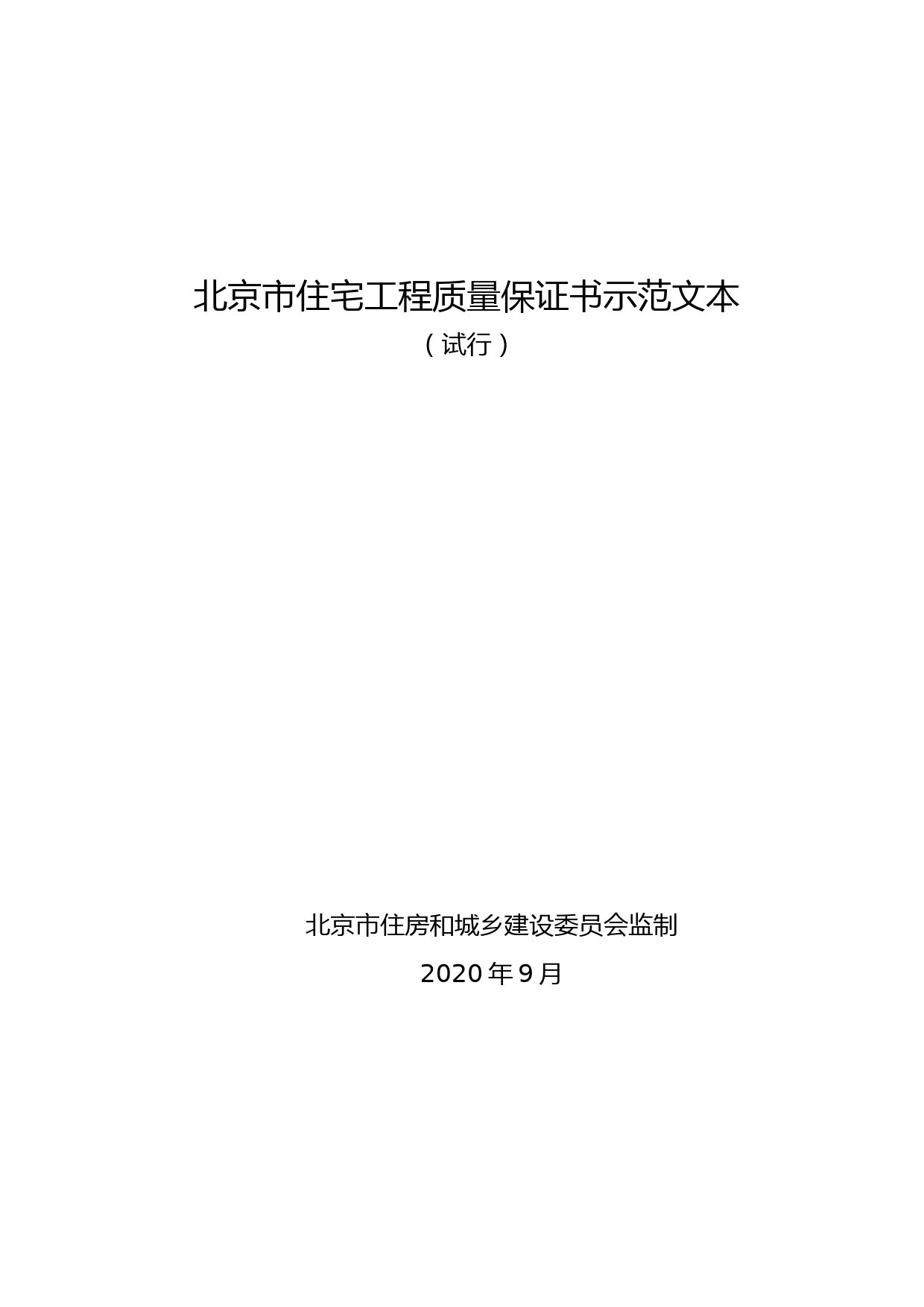 北京市住宅工程质量保证书示范文本