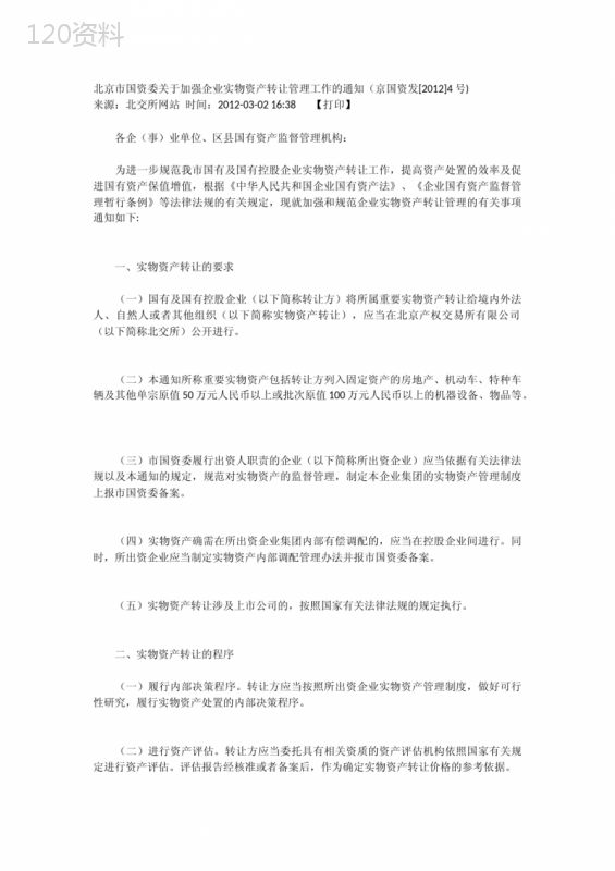 北京市国资委关于加强企业实物资产转让管理工作的通知