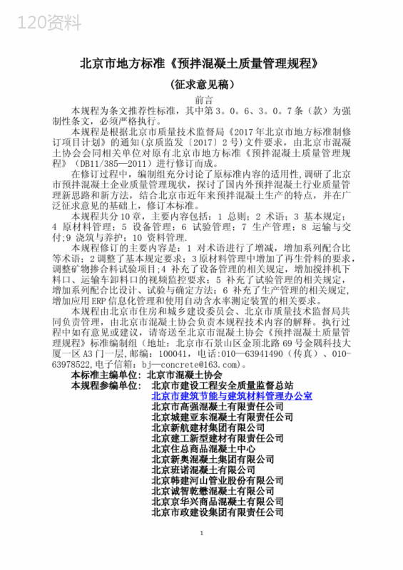 北京市地方标准《预拌混凝土质量管理规程》