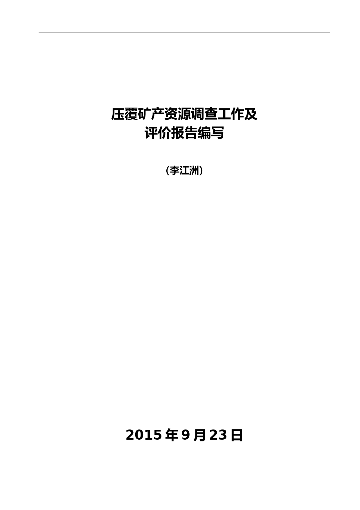 压覆矿产资源评价调查及评价报告编写存在的主要问题-李江州