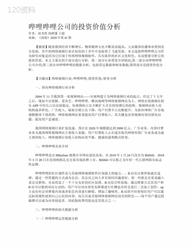 哔哩哔哩公司的投资价值分析