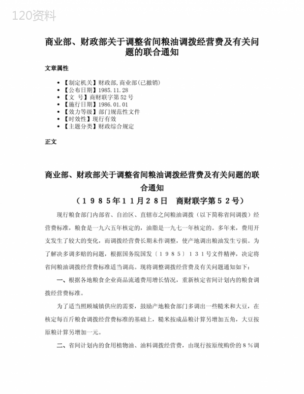 商业部、财政部关于调整省间粮油调拨经营费及有关问题的联合通知