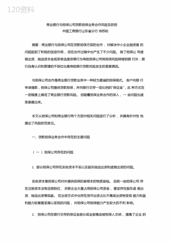 商业银行与担保公司贷款担保业务合作风险及防控