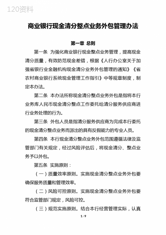 商业银行现金清分整点业务外包管理办法