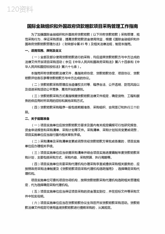 国际金融组织和外国政府贷款赠款项目采购管理工作指南