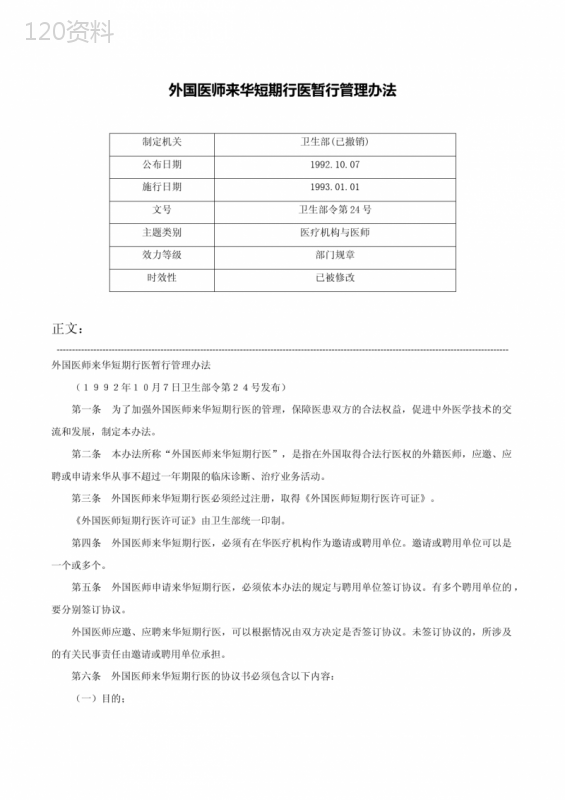 外国医师来华短期行医暂行管理办法-卫生部令第24号