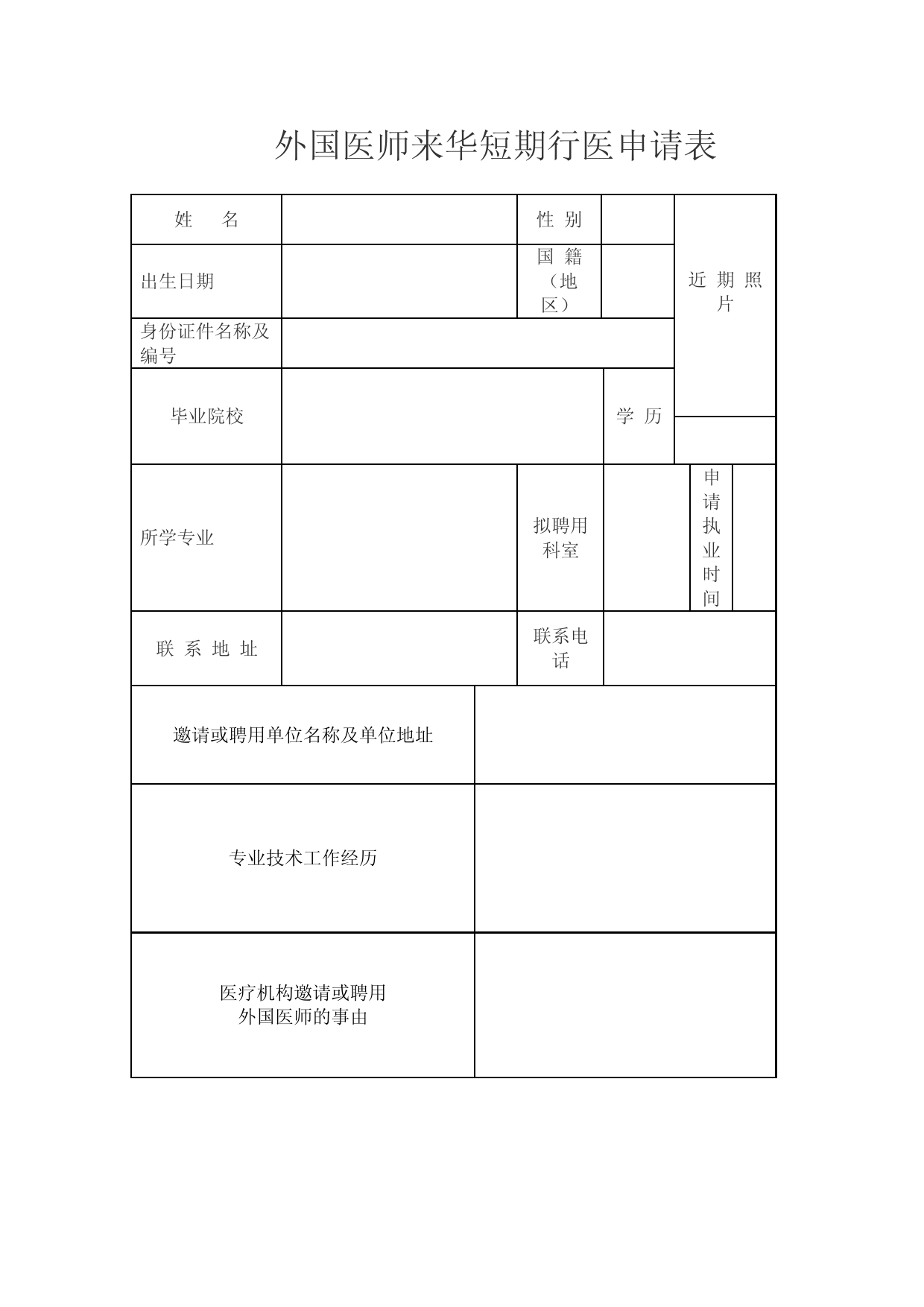 外国医师来华短期行医申请表